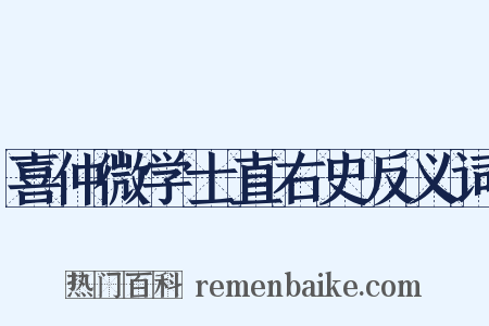 喜仲微学士直右史反义词是什么意思的图片